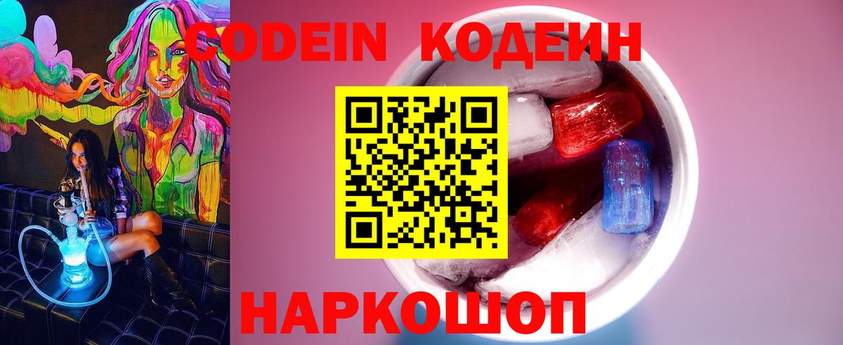 Кодеин Purple Drank Надым