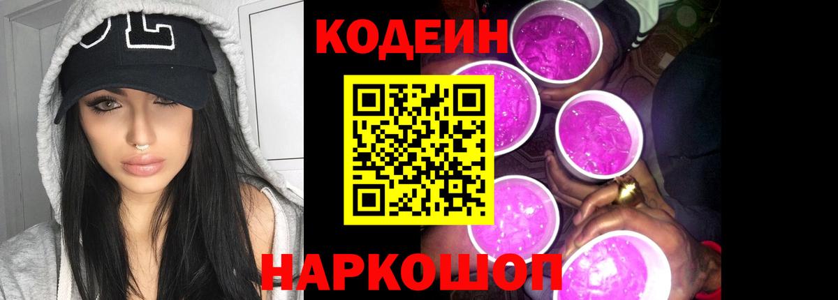 Кодеиновый сироп Lean Purple Drank  Вход с VPN  Надым 